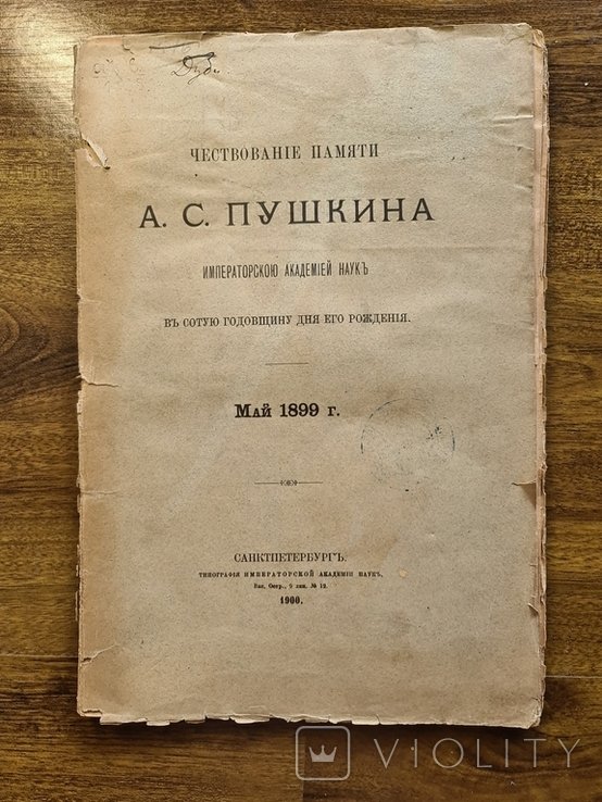 А.С. Пушкин. Чествование памяти А. С. Пушкина в сотую годовщину дня его рождения