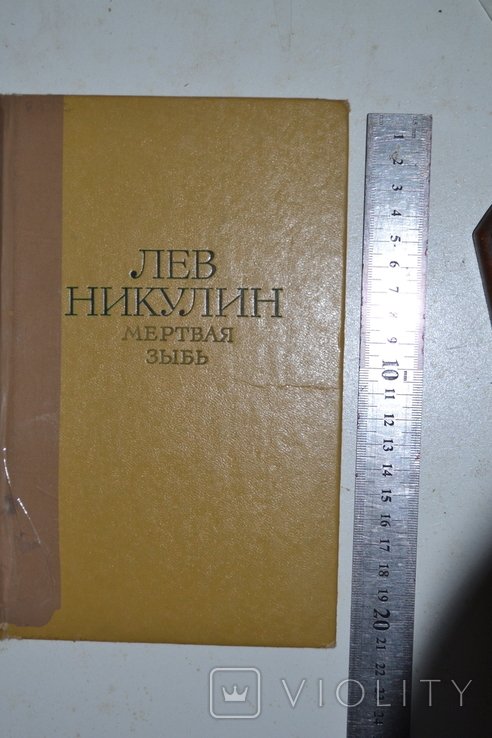 Л. Никулин. Мертвая зыбь