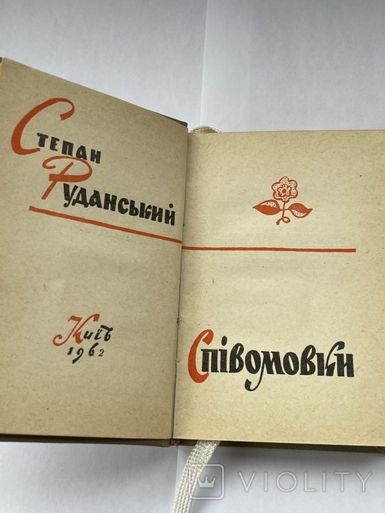 С. Руданский. Спивомовки