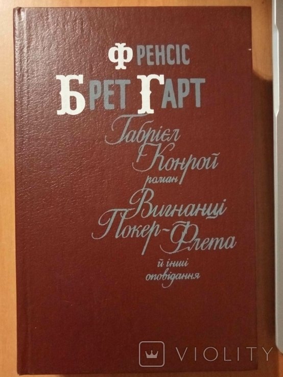 Ф.Б. Гарт. Габриел Контрой