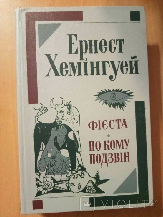 Э.Х. Хемингуэй. Фиеста. По кому звонит колокол
