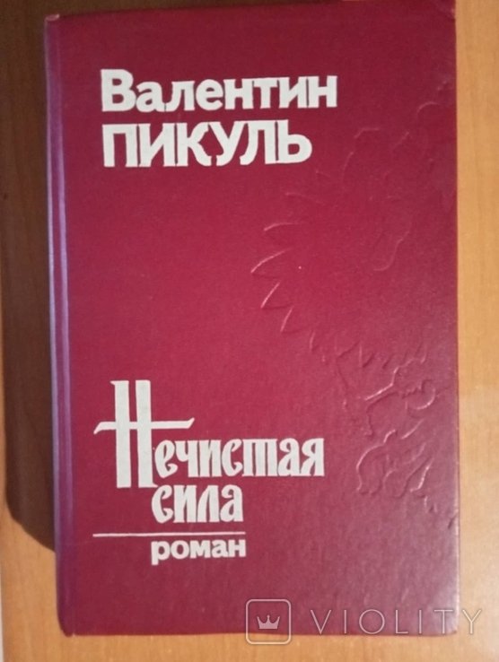 В. Пикуль. Нечистая сила