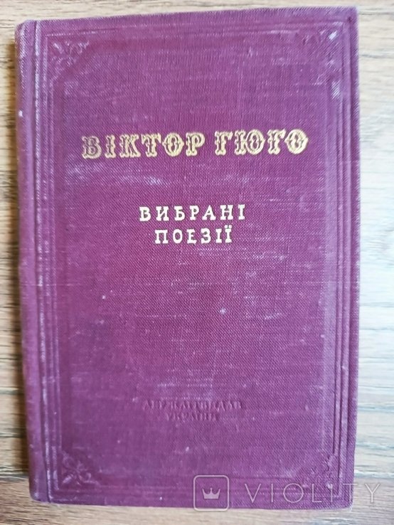 В. Гюго. Выбранные поэзии