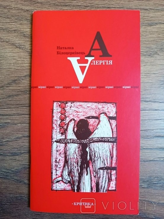 Н. Билоцерковец. Аллергия. Стихи