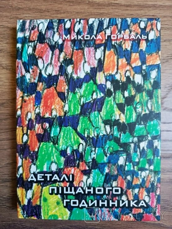М. Горбаль. Детали песчаного часа