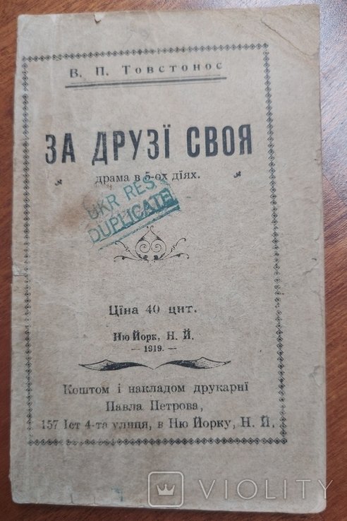 В. Товстонос. За друзья своя