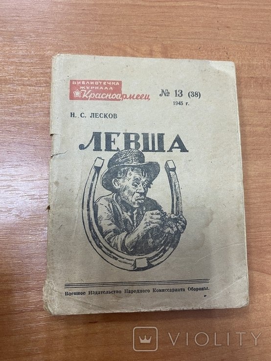 Н.С. Лесков. Левша