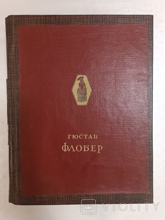 Г. Флобер. Избранные сочинения