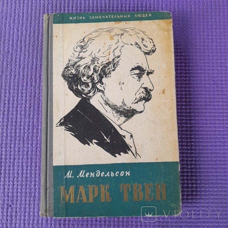 М. Мендельсон. Марк Твен
