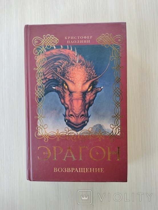 К. Паолини. Эрагон. Возвращение