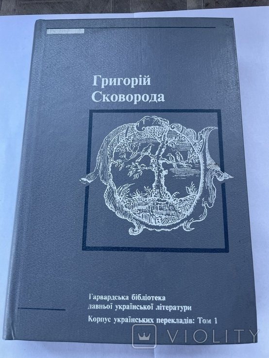 Г. Сковорода. Поэзии, басни, трактаты
