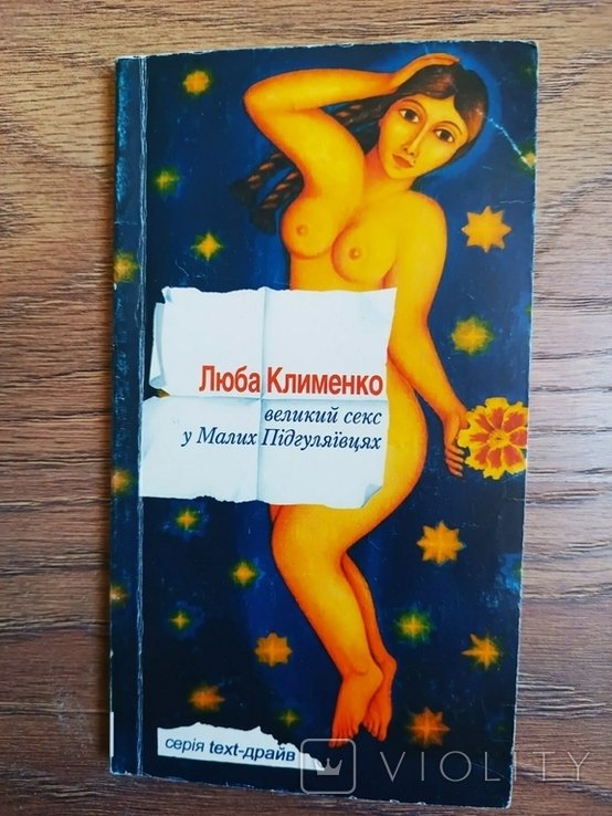 Л. Клименко. Великий секс у Малих Підгуляївцях