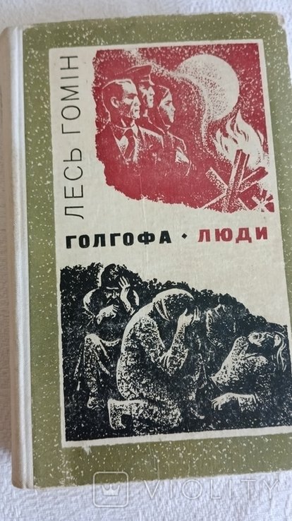 Л. Гомин. Голгофа