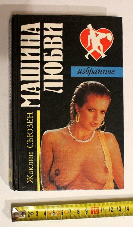 С. Жаклин. Машина любви