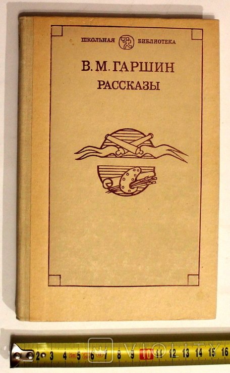 В. Гаршин. Рассказы