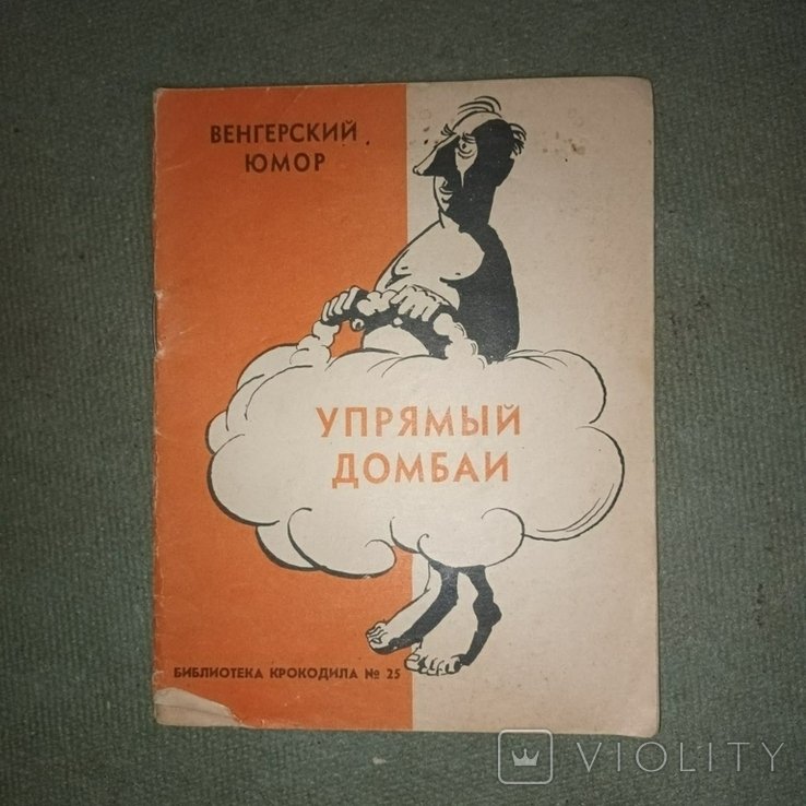 Упрямый Домбаи