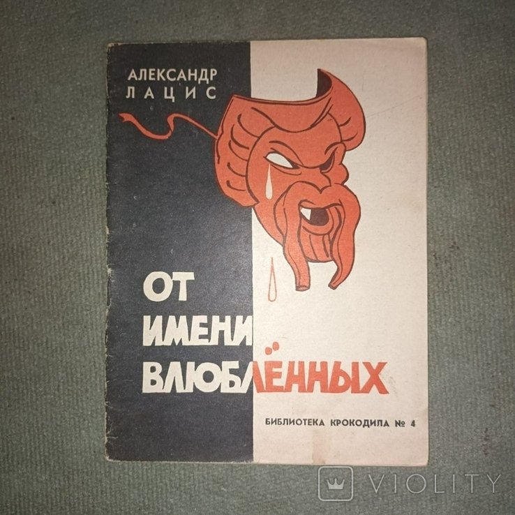 Лацис. От имени влюбленных