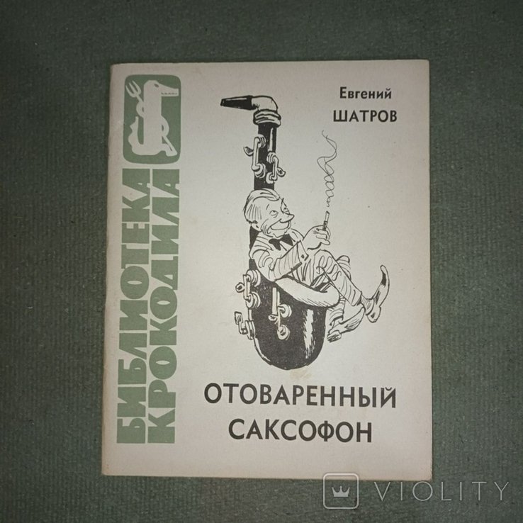 Отоваренный саксофон