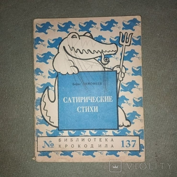 Тимофеев. Сатирические стихи