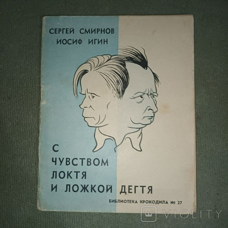 С. Чувством локтя и ложкой дегтя