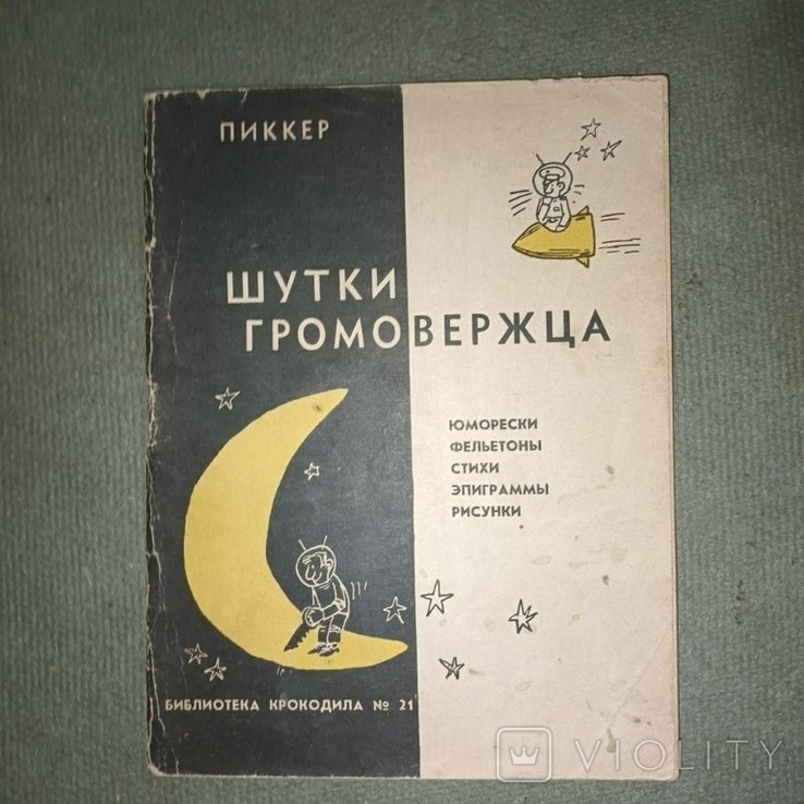 Пиккер. Шутки громовержца