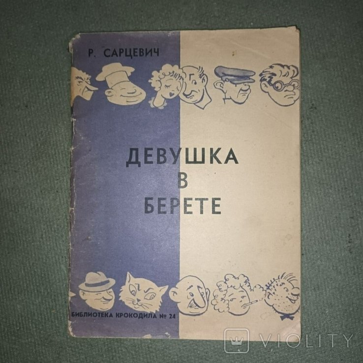 Сарцевич. Девушка в берете