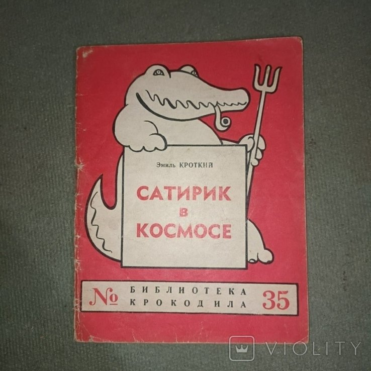 Кроткий. Сатирик в космосе