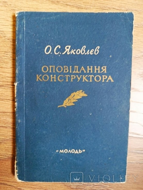 О.С. Яковлев. Оповедание конструктора