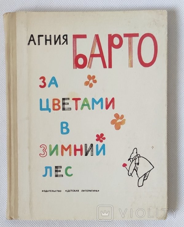 А.Б. Барто. За цветами в зимний лес