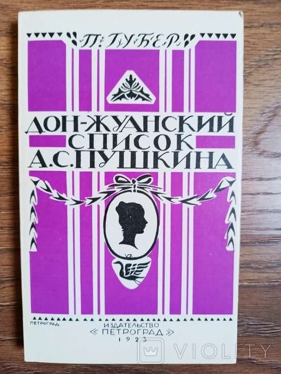 П.К. Губер. Донжуанский список Пушкина