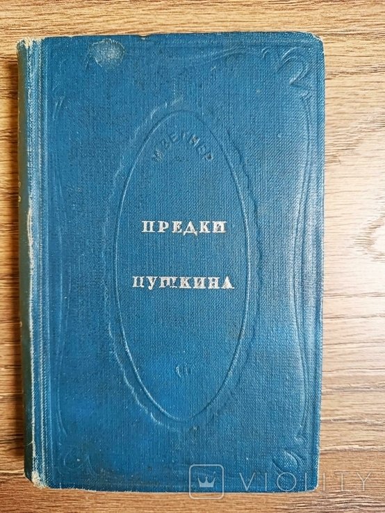 М. Вегнер. Предки Пушкина
