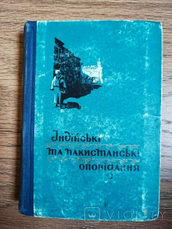 Индийские и пакистанские рассказы