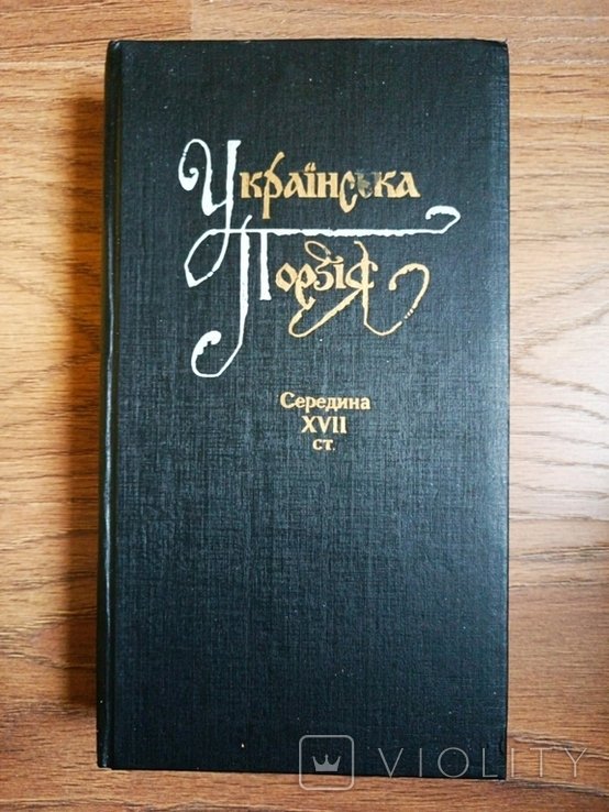 Украинская поэзия. Середина XVII ст