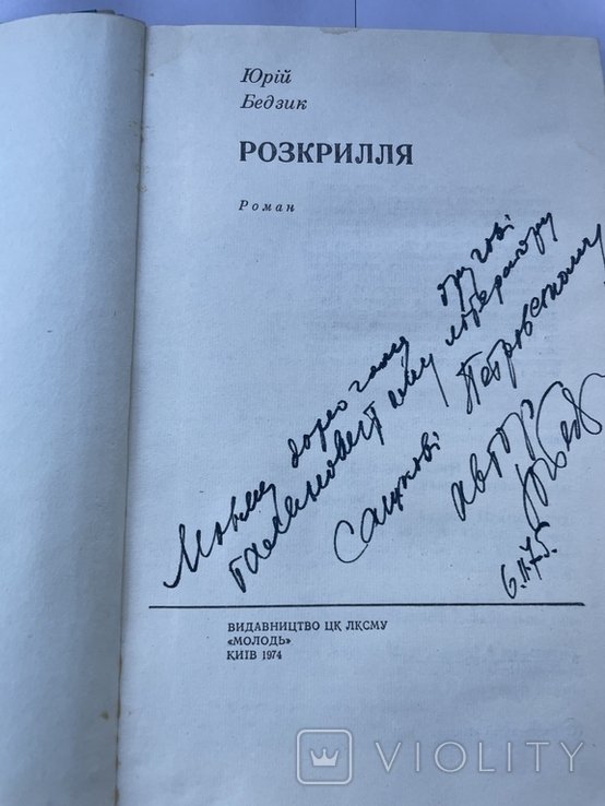 Ю. Бедзик. Розкрилля
