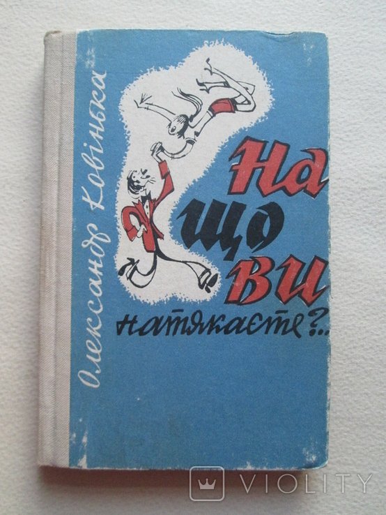 О. Ковинка. На что вы намекаете?
