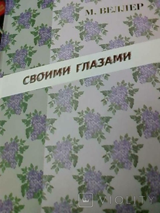 М. Веллер. Своими глазами
