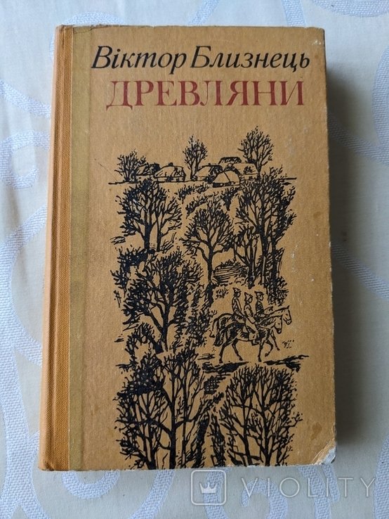 В. Близнець. Древляни