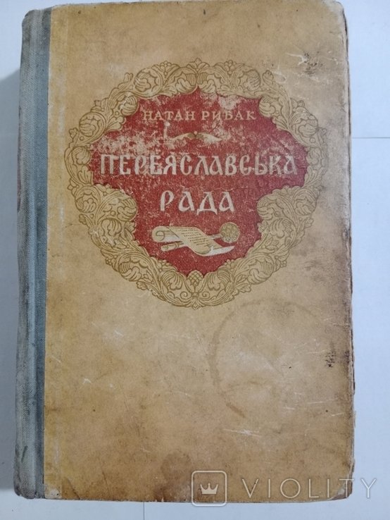 Н. Рыбак. Переяславская Рада