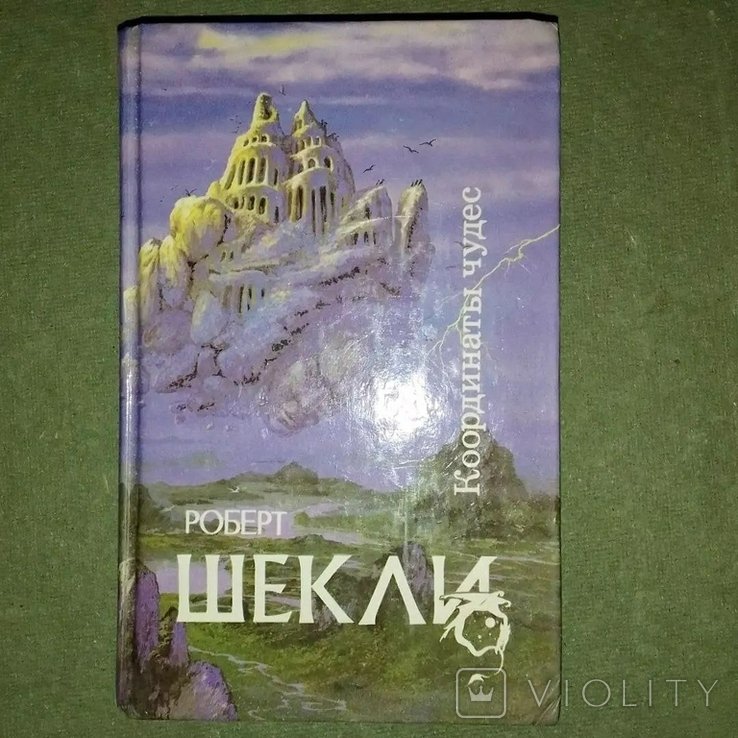 Р. Шекли. Координаты чудес