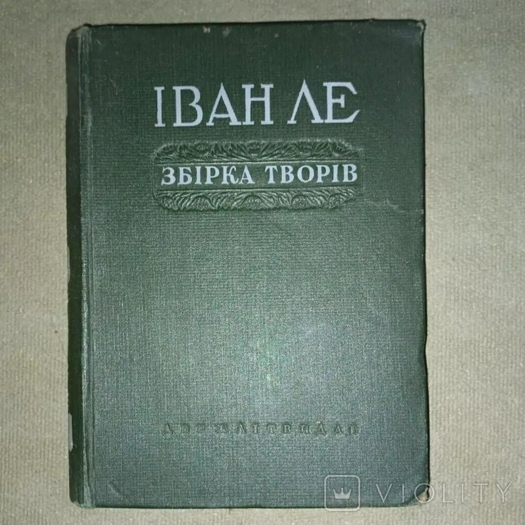 И. Ле. Сборник произведений