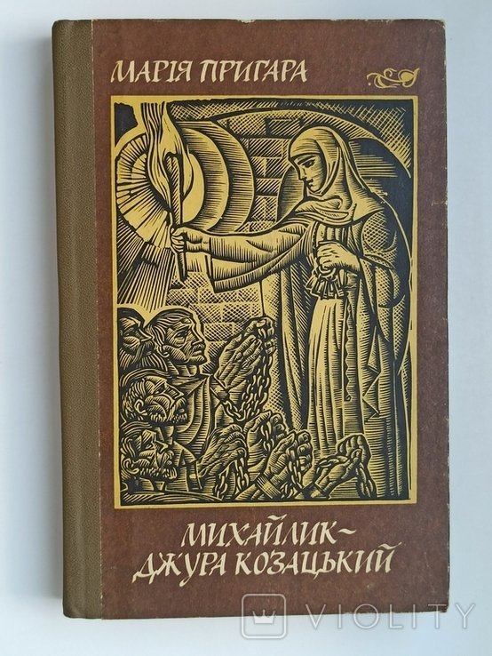 М. Пригара. Михайлик  джура козацький