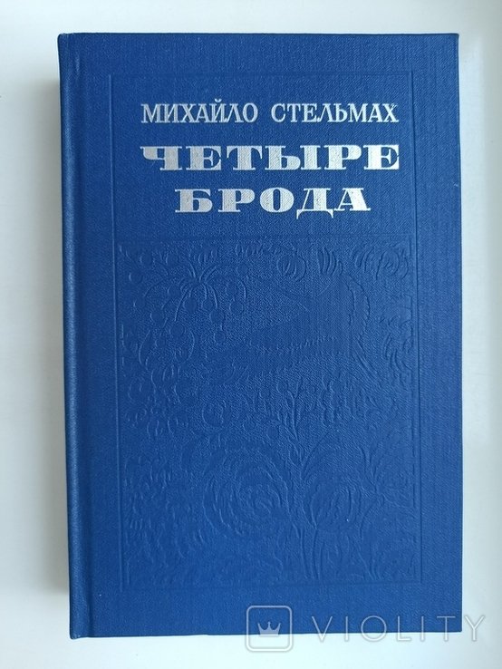М. Стельмах. Четыре брода