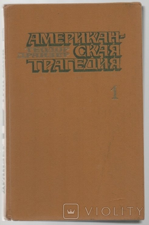 Т. Драйзер. Американская трагедия