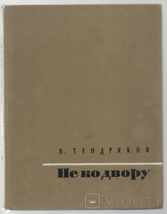 В. Тендряков. Не ко двору