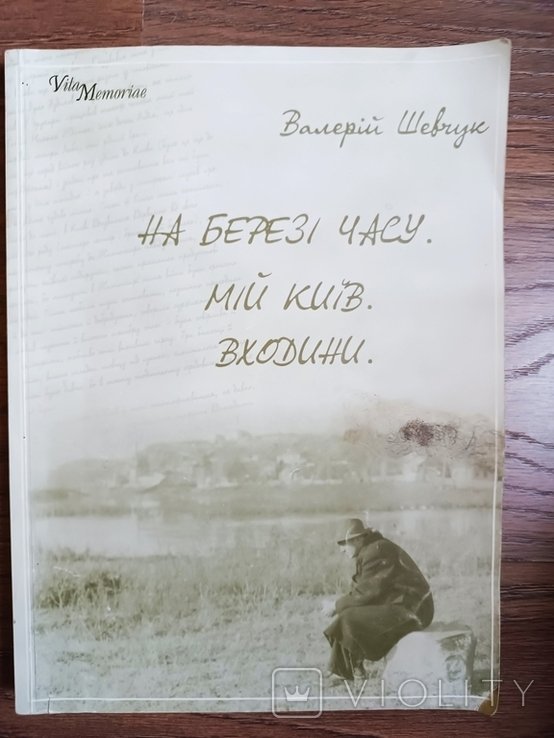 В. Шевчук. На берегу времени. Мой Киев. Входины