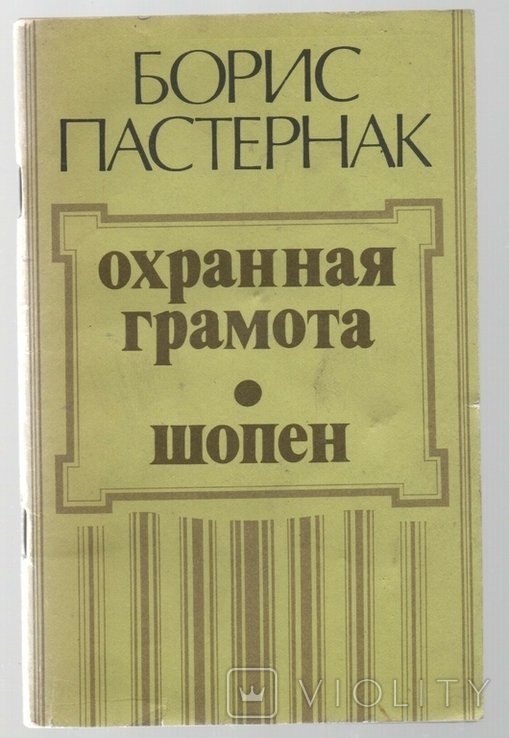 Б.Л. Пастернак. Охранная грамота
