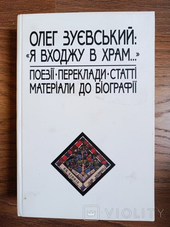 О.З. Зуевский. Я вхожу в храм