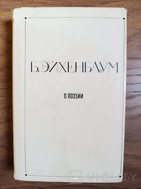 Б. Эйхенбаум. О поэзии