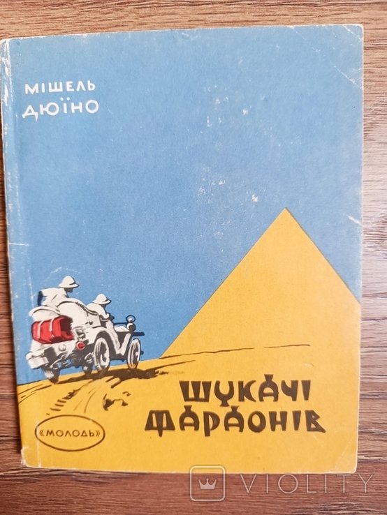 М. Дюино. Искатели фараонов