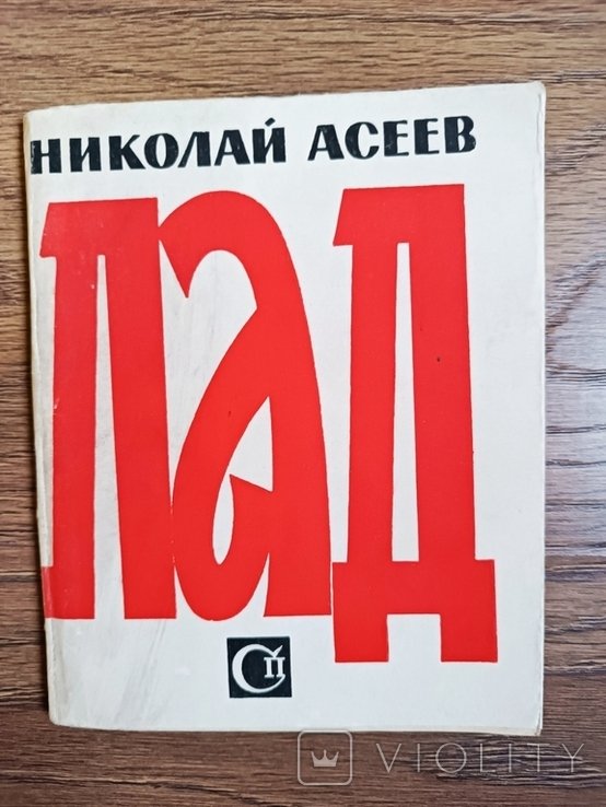 Н. Асеев. Лад. Стихи последних лет